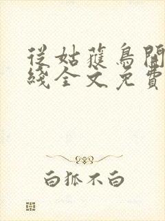 从姑获鸟开始在线全文免费阅读
