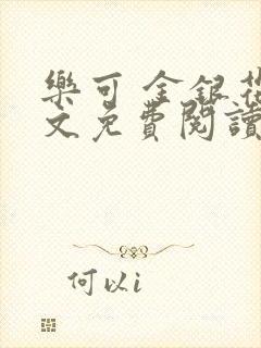 乐可 金银花全文免费阅读无广告