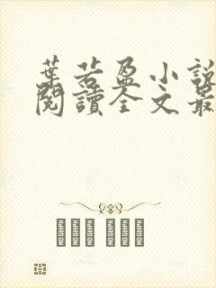 叶若盈小说免费阅读全文最新章节封面