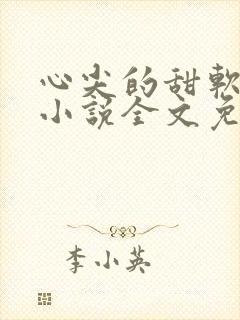 心尖的甜软是你小说全文免费阅读