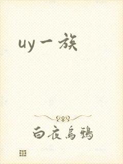 uy一族封面