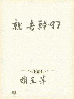 就去干97