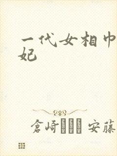 一代女相巾帼王妃