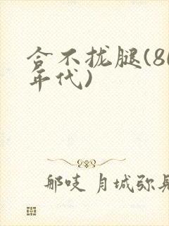 合不拢腿(80年代)封面