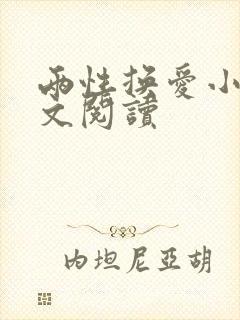 两性换爱小说全文阅读