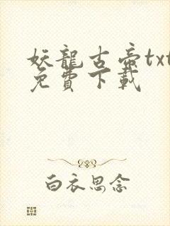 妖龙古帝txt免费下载