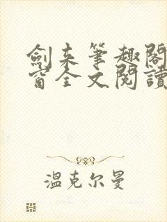 剑来笔趣阁无弹窗全文阅读封面