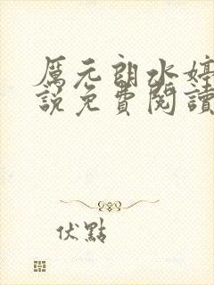 厉元朗水婷月小说免费阅读