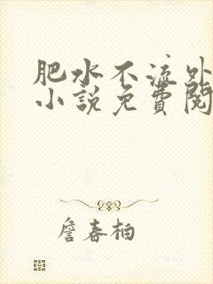 肥水不流外人田小说免费阅读
