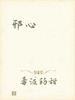 邪心