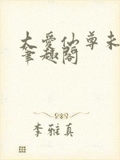 大爱仙尊未删减笔趣阁封面