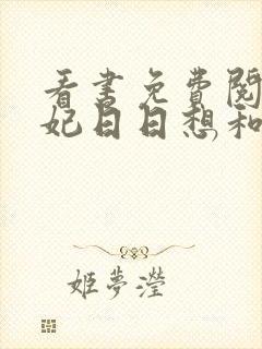 看书免费阅读王妃日日想和离