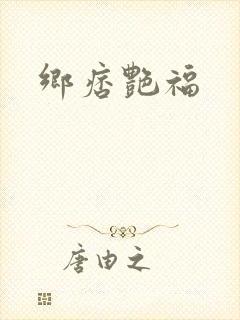 乡痞艳福封面