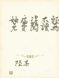 她病得不轻全文免费阅读无弹窗封面