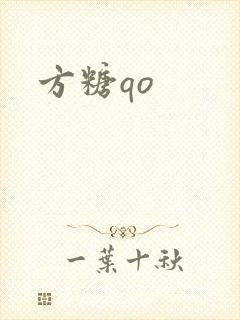 方糖qo