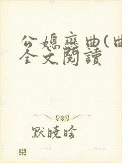 公媳恋曲(曲)全文阅读