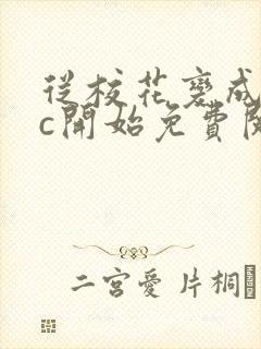 从校花变成npc开始免费阅读