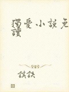 独爱小说免费阅读