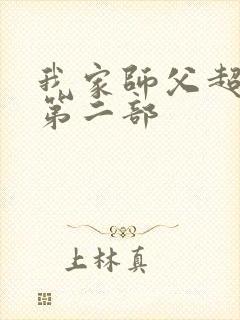 我家师父超凶哒第二部