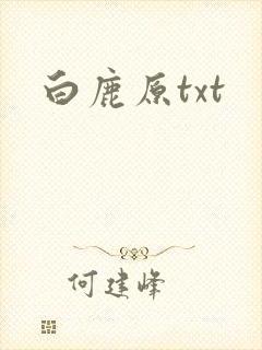 白鹿原txt