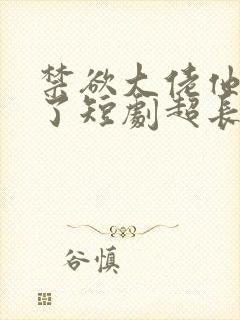 禁欲大佬他沦陷了短剧超长封面