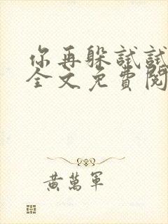 你再躲试试小说全文免费阅读