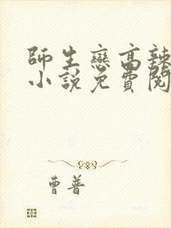 师生恋高辣h文小说免费阅读