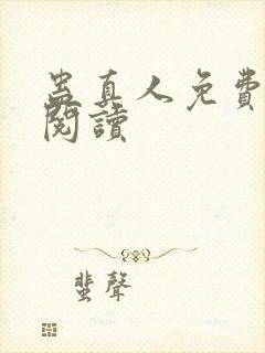 蛊真人免费在线阅读