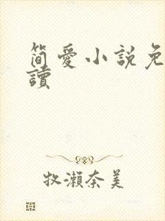 简爱小说免费阅读