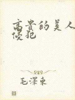 高贵的美人妻被侵犯