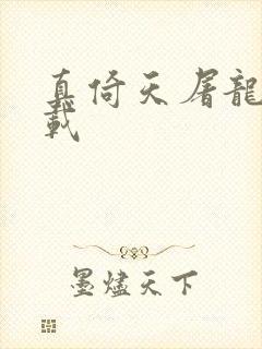 真倚天屠龙记下载
