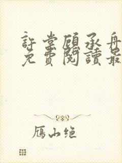 许棠顾承舟小说免费阅读最新章节封面