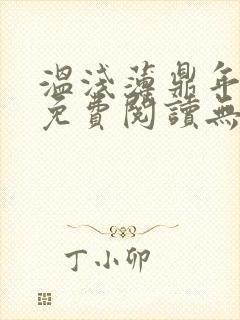 温浅薄鼎年全文免费阅读无弹窗