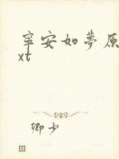 宁安如梦原著txt