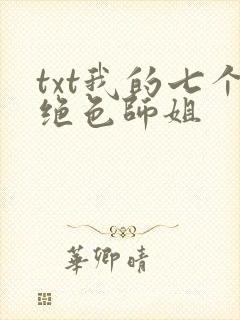 txt我的七个绝色师姐