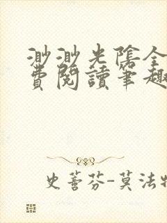 渺渺光阴全文免费阅读笔趣阁