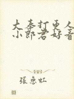大奉打更人卖报小郎君好看么