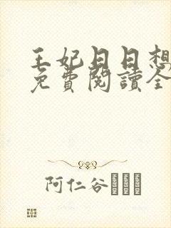 王妃日日想和离免费阅读全文