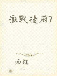 激战后厨7