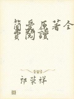 简爱原著全文免费阅读