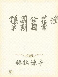 镇国公花滢滢的孕期日常