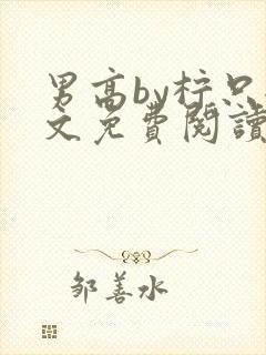 男高by柠只全文免费阅读笔趣阁无弹窗封面