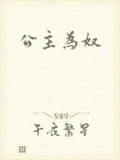 公主为奴