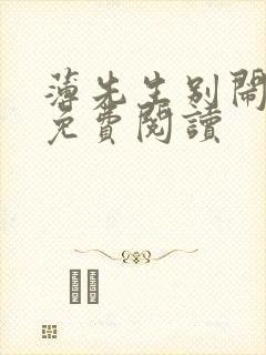 薄先生别闹全文免费阅读