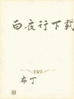 白夜行下载