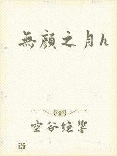无颜之月h