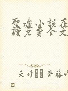 圣墟小说在线阅读免费全文封面