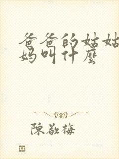 爸爸的姑姑的妈妈叫什么