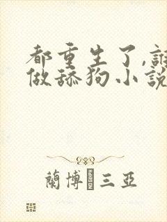 都重生了,谁还做舔狗小说全文