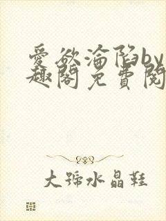 爱欲沦陷by笔趣阁免费阅读